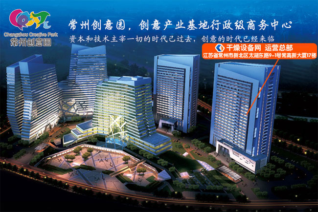 干燥設(shè)備網(wǎng) 運(yùn)營(yíng)總部 地址:江蘇省常州市新北區(qū)太湖東路9-1號(hào)常高新大廈17樓